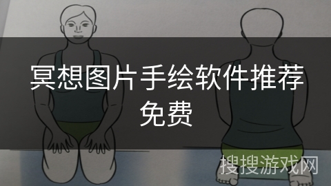 冥想图片手绘软件推荐免费