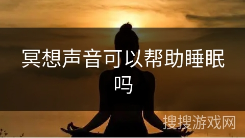 冥想声音可以帮助睡眠吗