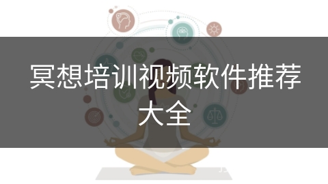 冥想培训视频软件推荐大全