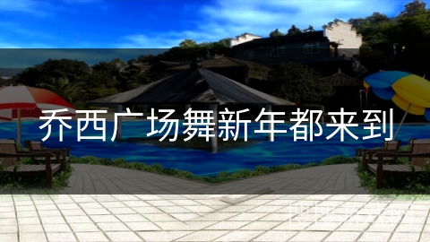 乔西广场舞新年都来到
