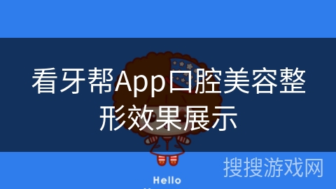 看牙帮App口腔美容整形效果展示