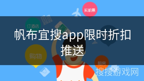 帆布宜搜app限时折扣推送