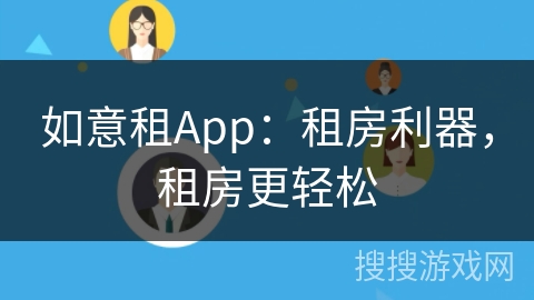 如意租App：租房利器，租房更轻松