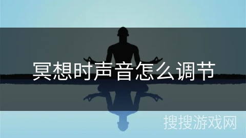 冥想时声音怎么调节