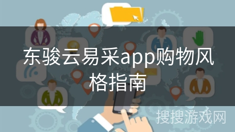 东骏云易采app购物风格指南