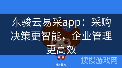 东骏云易采app：采购决策更智能，企业管理更高效