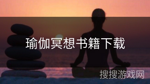 瑜伽冥想书籍下载