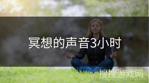 冥想的声音3小时