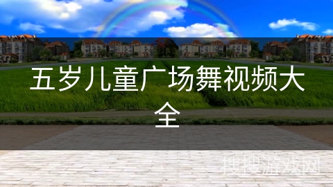 五岁儿童广场舞视频大全 五岁儿童广场舞视频大全