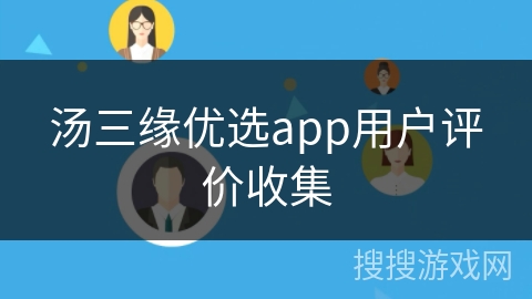 汤三缘优选app用户评价收集 汤三缘优选app用户评价收集