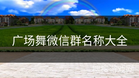 广场舞微信群名称大全