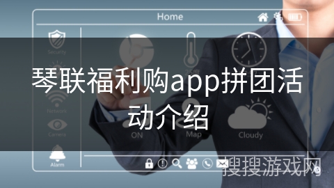琴联福利购app拼团活动介绍