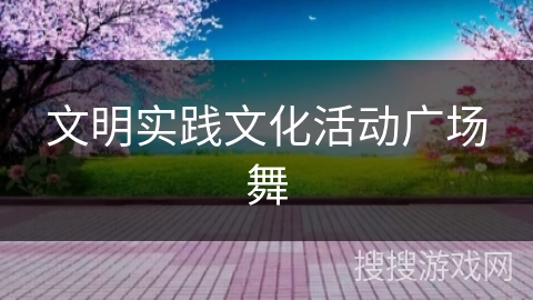 文明实践文化活动广场舞