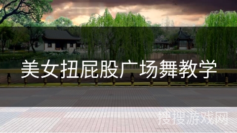 美女扭屁股广场舞教学 美女扭屁股广场舞教学