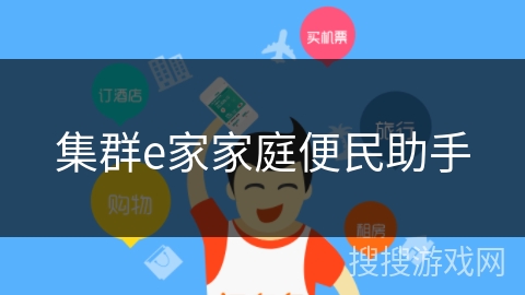 集群e家家庭便民助手