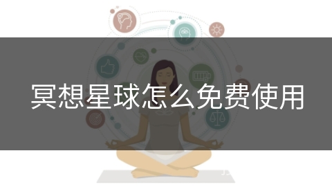 冥想星球怎么免费使用