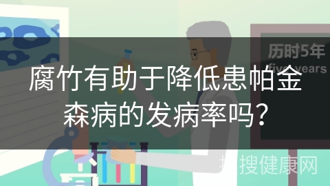 腐竹有助于降低患帕金森病的发病率吗？