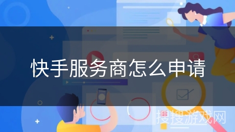 快手服务商怎么申请
