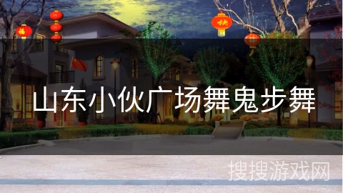 山东小伙广场舞鬼步舞