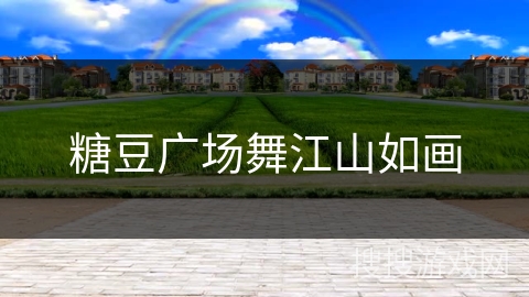 糖豆广场舞江山如画