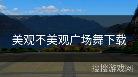 美观不美观广场舞下载