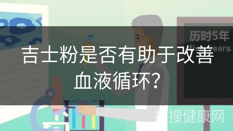 吉士粉是否有助于改善血液循环？