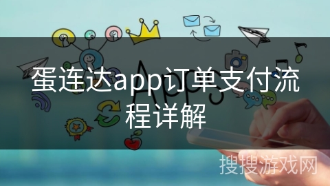 蛋连达app订单支付流程详解