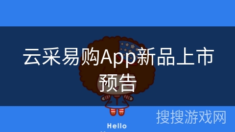 云采易购App新品上市预告