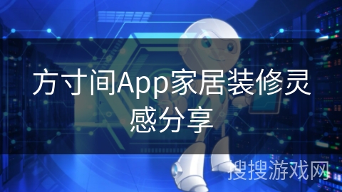 方寸间App家居装修灵感分享