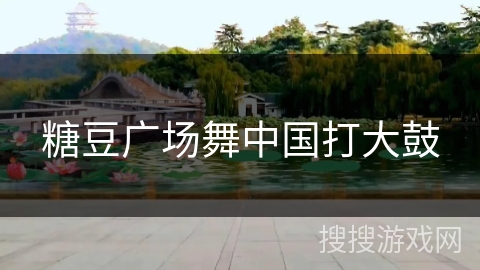 糖豆广场舞中国打大鼓