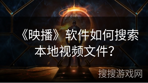《映播》软件如何搜索本地视频文件？