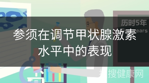 参须在调节甲状腺激素水平中的表现