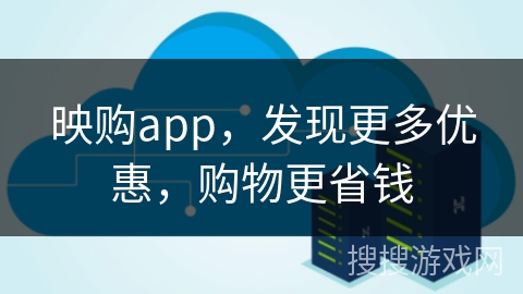 映购app，发现更多优惠，购物更省钱