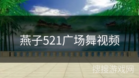 燕子521广场舞视频