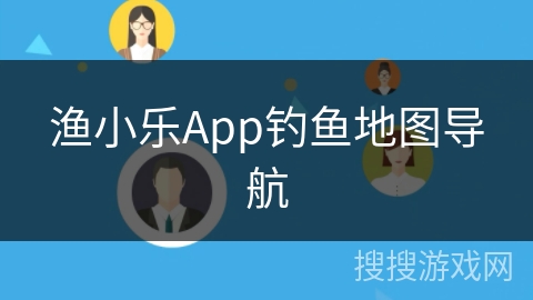 渔小乐App钓鱼地图导航
