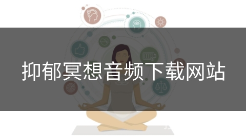 抑郁冥想音频下载网站