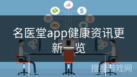 名医堂app健康资讯更新一览
