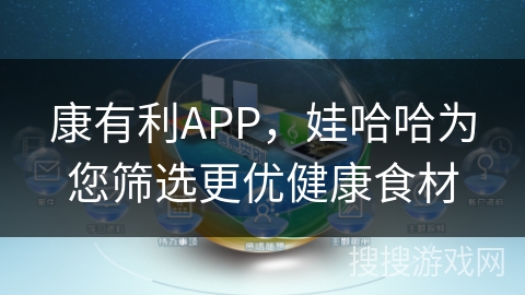 康有利APP，娃哈哈为您筛选更优健康食材