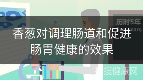 香葱对调理肠道和促进肠胃健康的效果