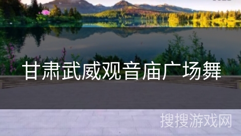 甘肃武威观音庙广场舞