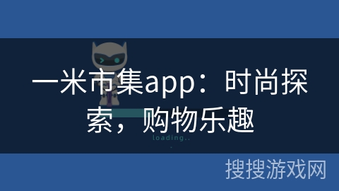 一米市集app：时尚探索，购物乐趣