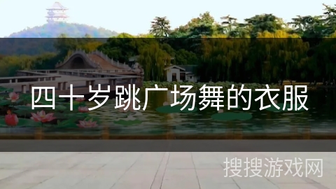 四十岁跳广场舞的衣服