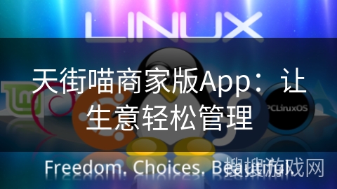 天街喵商家版App：让生意轻松管理
