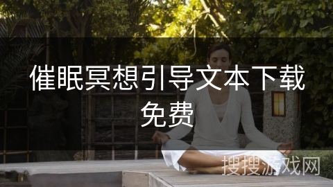 催眠冥想引导文本下载免费