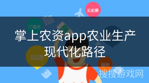 掌上农资app农业生产现代化路径