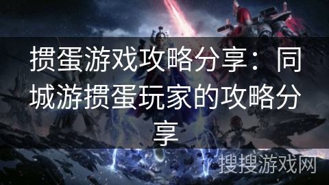 掼蛋游戏攻略分享:同城游掼蛋玩家的攻略分享 掼蛋游戏攻略分享:同城游掼蛋玩家的攻略分享