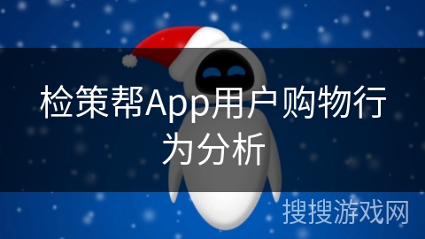 检策帮App用户购物行为分析