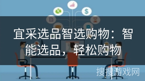 宜采选品智选购物：智能选品，轻松购物