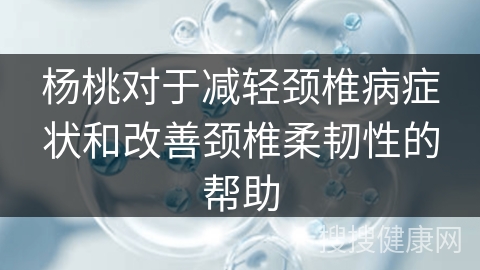 杨桃对于减轻颈椎病症状和改善颈椎柔韧性的帮助