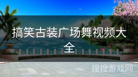 搞笑古装广场舞视频大全